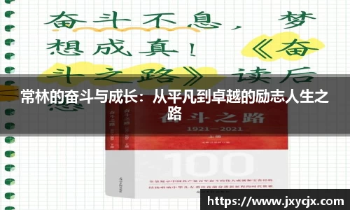 常林的奋斗与成长：从平凡到卓越的励志人生之路