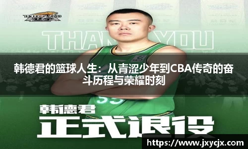 韩德君的篮球人生：从青涩少年到CBA传奇的奋斗历程与荣耀时刻