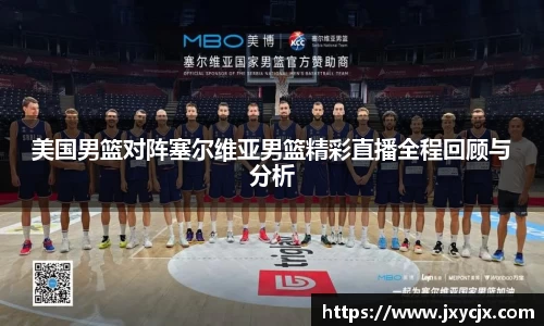 美国男篮对阵塞尔维亚男篮精彩直播全程回顾与分析