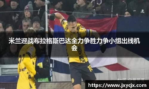 米兰迎战布拉格斯巴达全力争胜力争小组出线机会