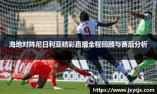 海地对阵尼日利亚精彩直播全程回顾与赛后分析