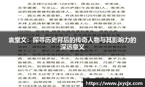 袁堂文：探寻历史背后的传奇人物与其影响力的深远意义