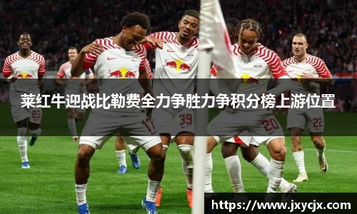 莱红牛迎战比勒费全力争胜力争积分榜上游位置