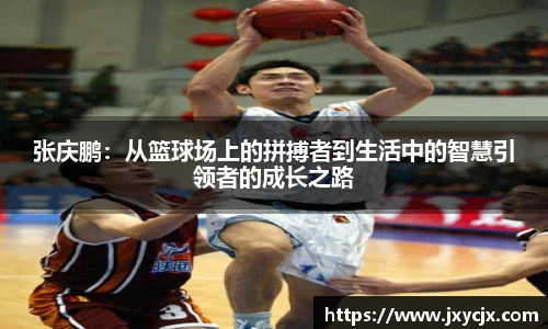 张庆鹏：从篮球场上的拼搏者到生活中的智慧引领者的成长之路