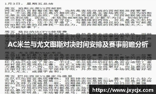 AC米兰与尤文图斯对决时间安排及赛事前瞻分析