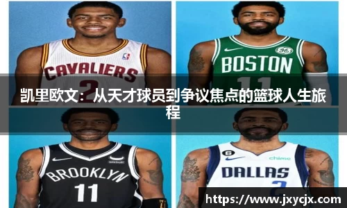 凯里欧文：从天才球员到争议焦点的篮球人生旅程