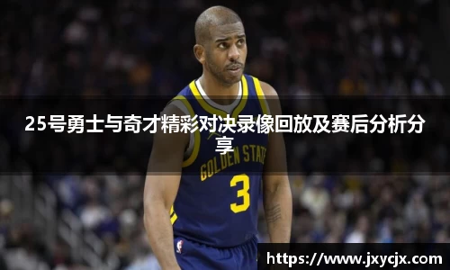 25号勇士与奇才精彩对决录像回放及赛后分析分享