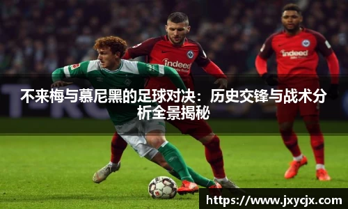 不来梅与慕尼黑的足球对决：历史交锋与战术分析全景揭秘