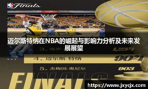 迈尔斯特纳在NBA的崛起与影响力分析及未来发展展望