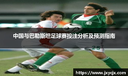 中国与巴勒斯坦足球赛投注分析及预测指南